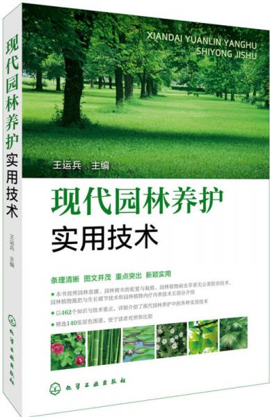 現(xiàn)代園林養(yǎng)護實用技術(shù)