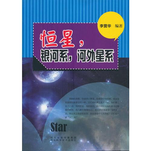 青少年科學(xué)探索之旅--恒星，銀河系，河外星系