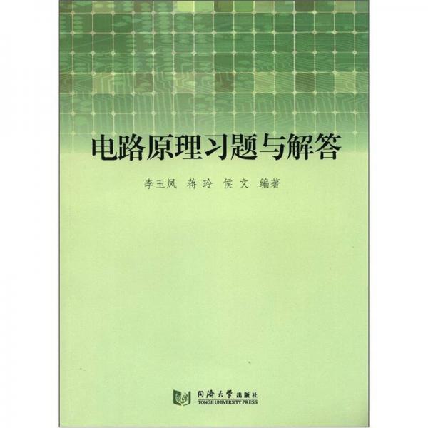 电路原理习题与解答