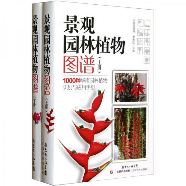 景观园林植物图谱（上、下册）