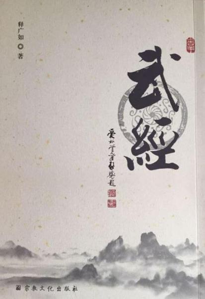 武经