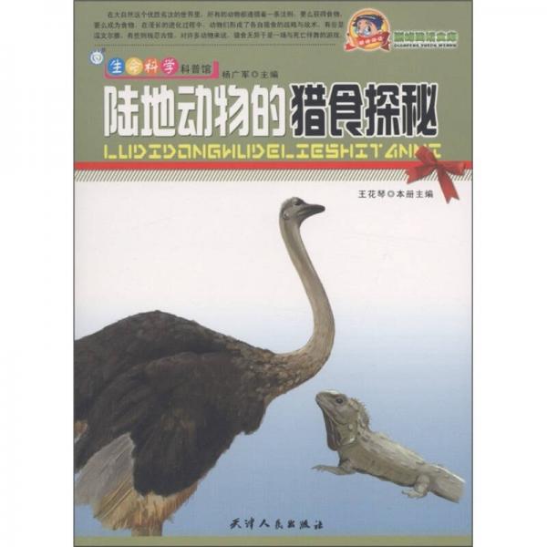 巔峰閱讀文庫·生命科學(xué)科普館：陸地動物的獵食探秘