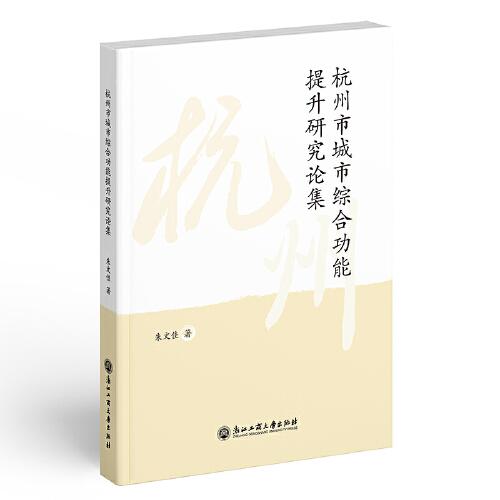 杭州市城市綜合功能提升研究論集
