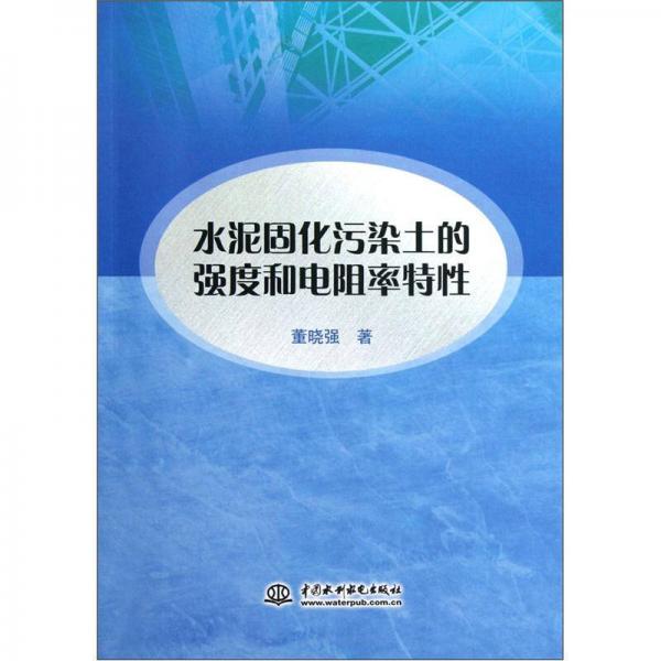 水泥固化污染土的強(qiáng)度和電阻率特性