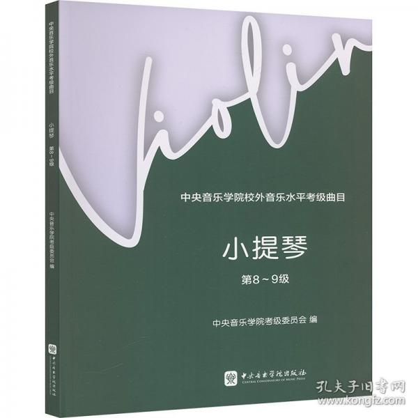 中央音乐学院校外音乐水平考级曲目 小提琴