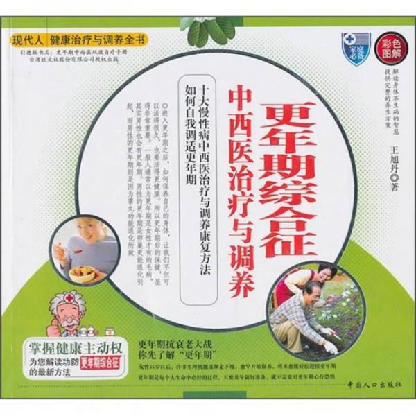 中西醫(yī)治療與調養(yǎng)：更年期綜合征