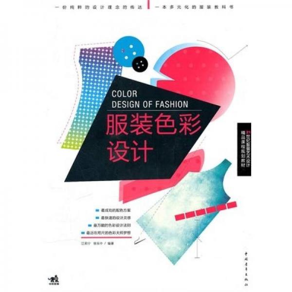 二十一世紀(jì)服裝藝術(shù)設(shè)計(jì)精品課程規(guī)劃教材：服裝色彩設(shè)計(jì)