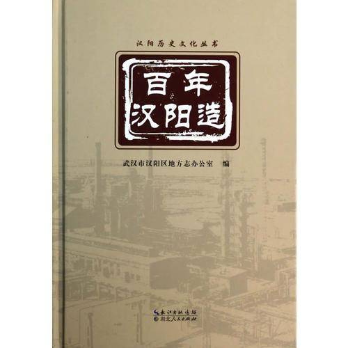 百年漢陽(yáng)造