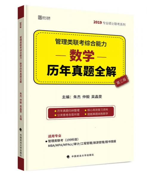 2019管理类联考综合能力·数学历年真题全解