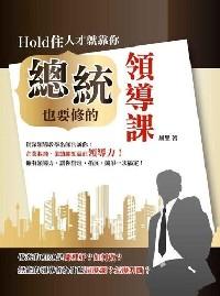Hold住人才就靠你 : 总统也要修的领导课
