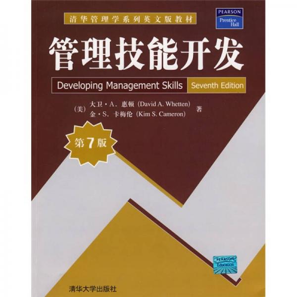 清華管理學(xué)系列英文版教材：管理技能開發(fā)（第7版）
