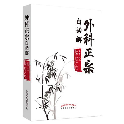 外科正宗白話解