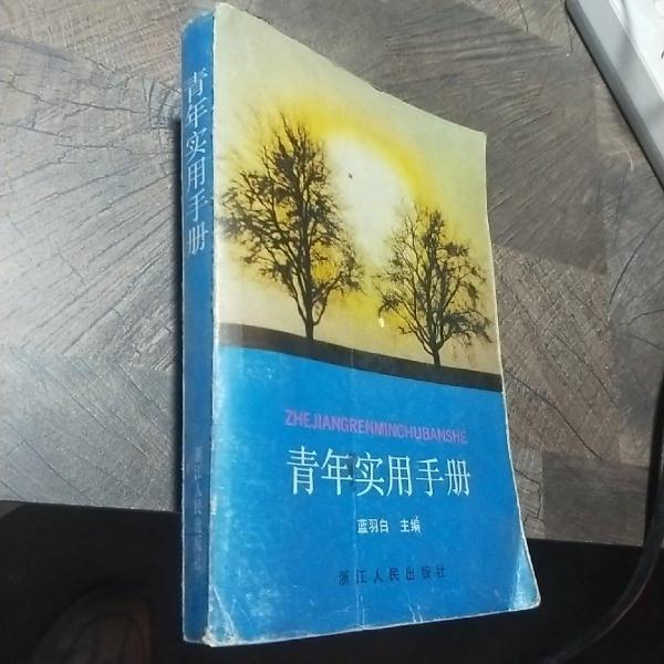 青年實用手冊