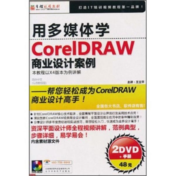 用多媒體學CorelDRAW商業(yè)設計案例