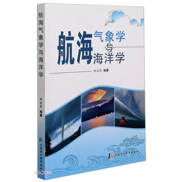 航海气象学与海洋学