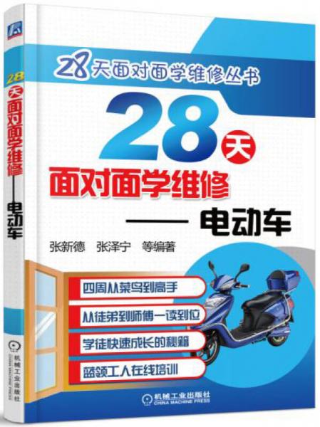 28天面对面学维修 电动车