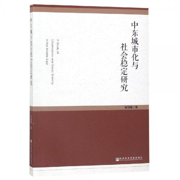中東城市化與社會(huì)穩(wěn)定研究 