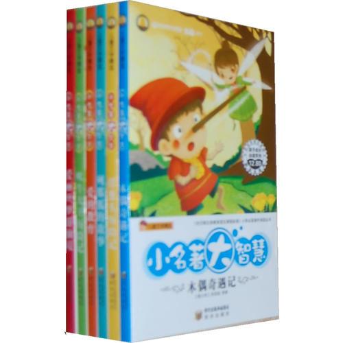 小名著，大智慧（6冊(cè)/套）（兒童文學(xué)精選）