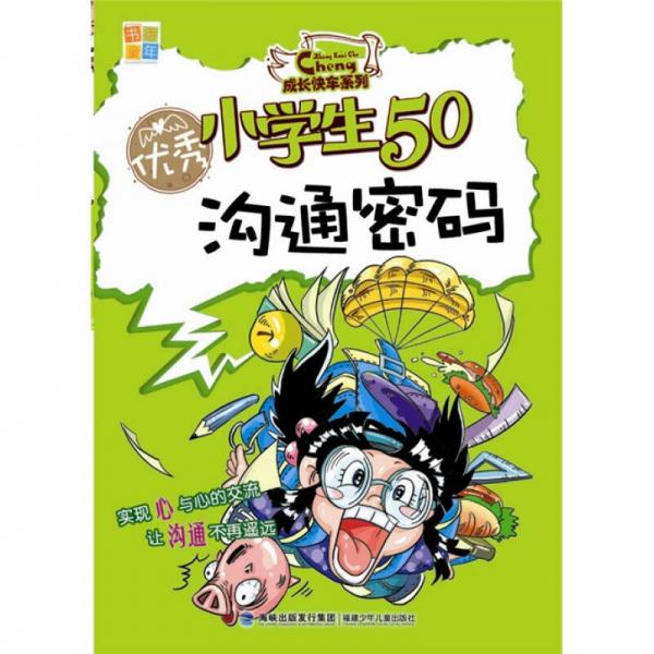優(yōu)秀小學(xué)生50溝通密碼