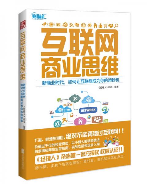 互聯(lián)網(wǎng)商業(yè)思維