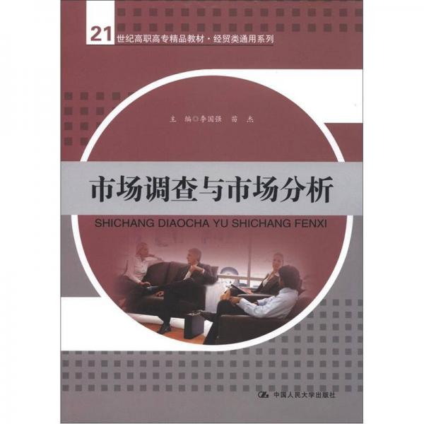 21世纪高职高专精品教材·经贸类通用系列：市场调查与市场分析