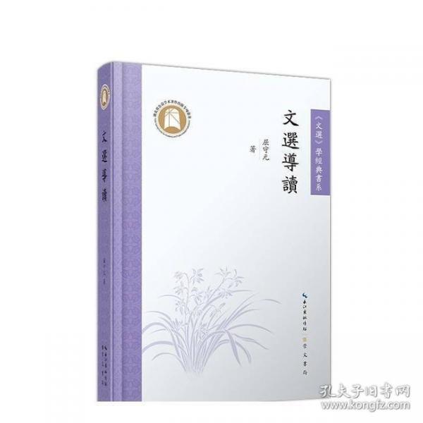 文选导读