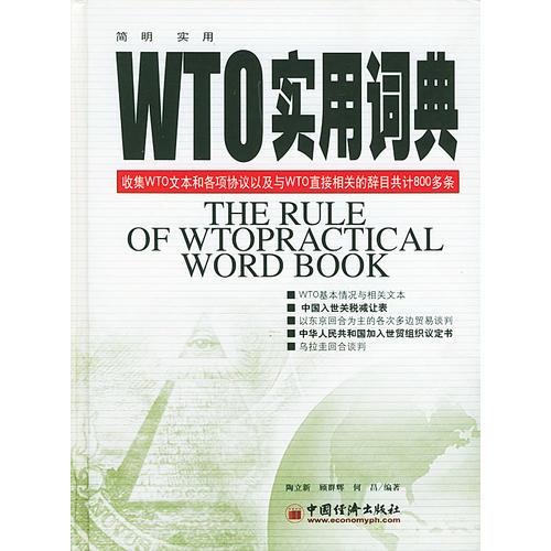 WTO实用词典