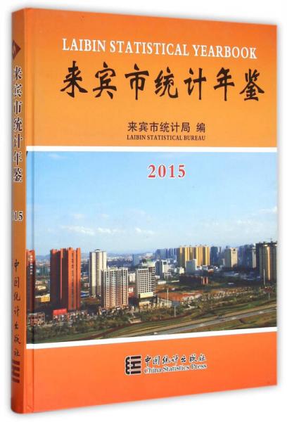 來(lái)賓市統(tǒng)計(jì)年鑒2015