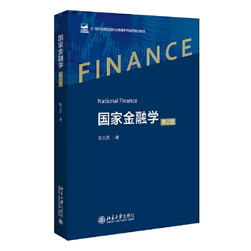 国家金融学（第2版）