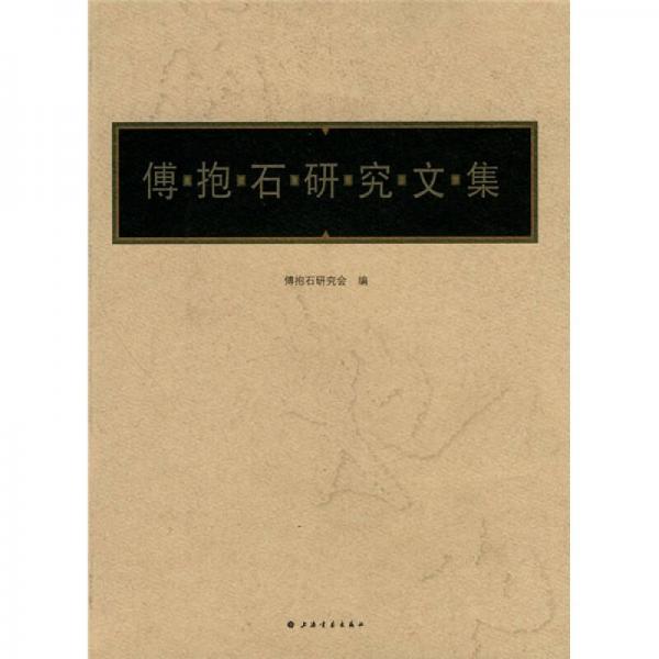 傅抱石研究文集