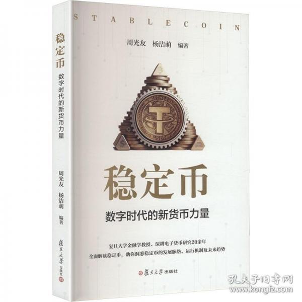 稳定币:数字时代的新货币力量