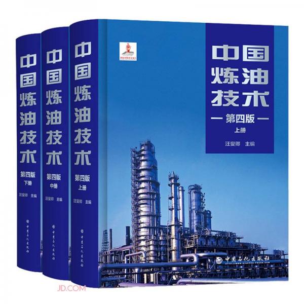 中国炼油技术(第4版上中下)(精)