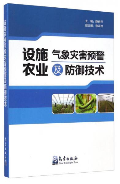 設施農(nóng)業(yè)氣象災害預警及防御技術