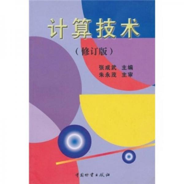 計(jì)算技術(shù)（修訂版）