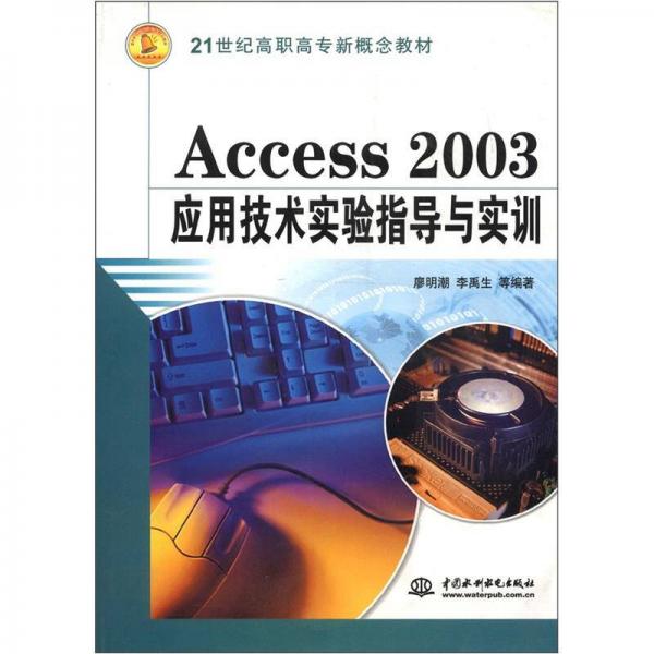 Access 2003 應(yīng)用技術(shù)實(shí)驗(yàn)指導(dǎo)與實(shí)訓(xùn)