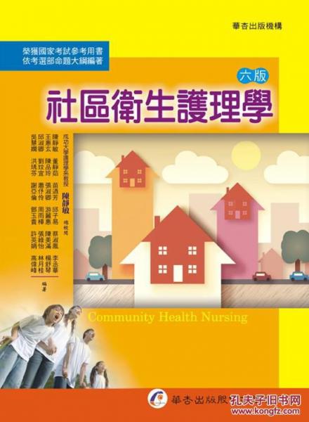 社區(qū)衛(wèi)生護(hù)理學(xué)