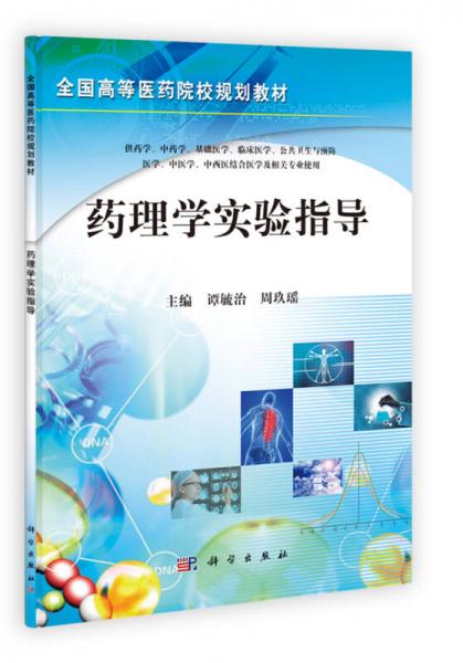 全国高等医药院校规划教材：药理学实验指导