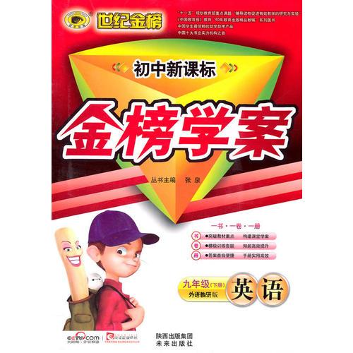 英语：九年级下册（外语教研版）初中新课标 金榜学案（2010.9印刷）附答案+试卷