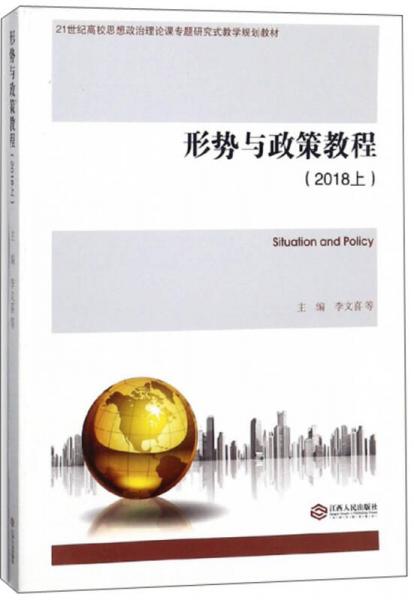 形勢(shì)與政策教程