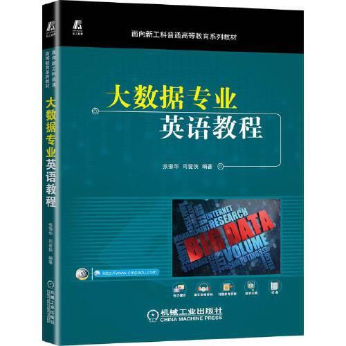 大數(shù)據(jù)專業(yè)英語(yǔ)教程