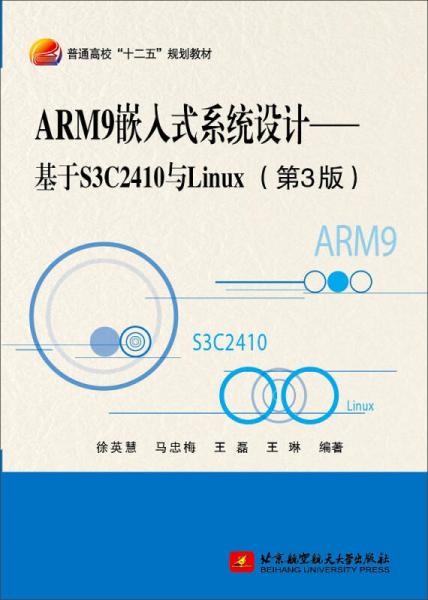 ARM9嵌入式系统设计——基于S3C2410与Linux（第3版）