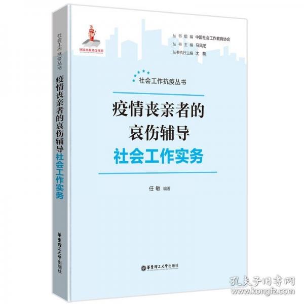 疫情喪親者的哀傷輔導(dǎo)社會(huì)工作實(shí)務(wù)