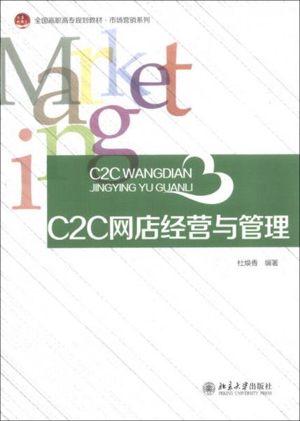 C2C網(wǎng)店經(jīng)營與管理/全國高職高專規(guī)劃教材·市場營銷系列