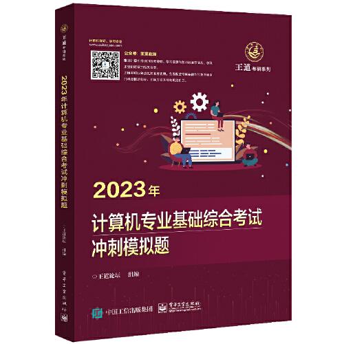 2023王道計算機考研408教材-王道論壇-2023年計算機專業基礎綜合考試沖刺模擬題