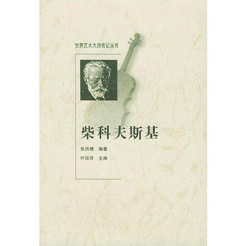 柴科夫斯基 (世界藝術(shù)大師傳記叢書)