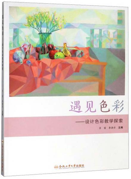 遇見色彩：設(shè)計色彩教學(xué)探索