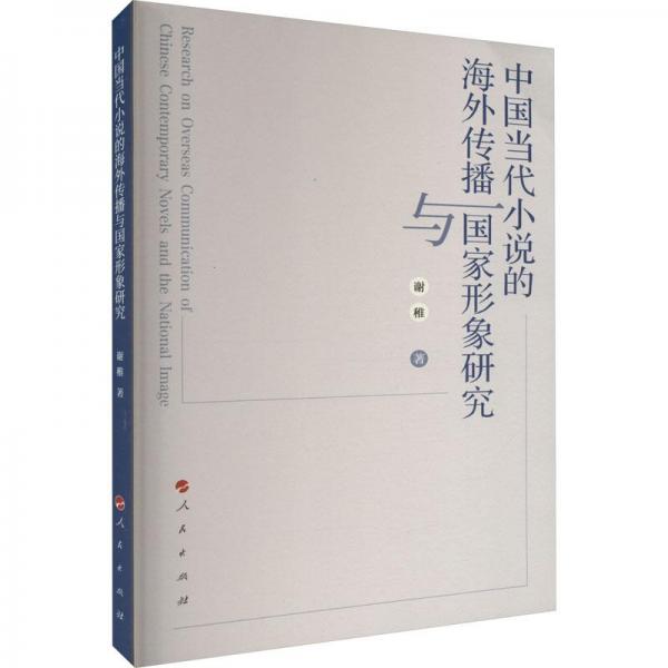 中國當(dāng)代小說的海外傳播與國家形象研究