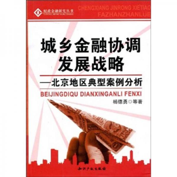 城乡金融协调发展战略：北京地区典型案例分析