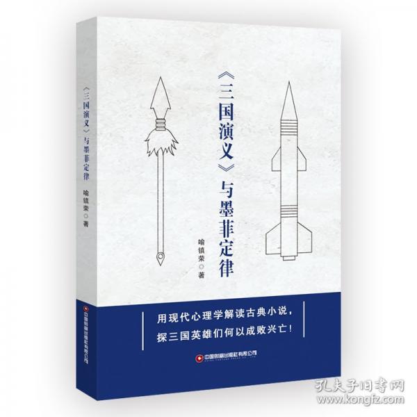 《三國演義》與墨菲定律