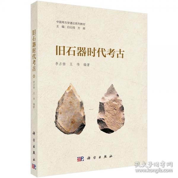 舊石器時代考古